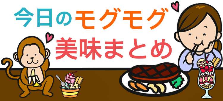 今日のモグモグ美味まとめ